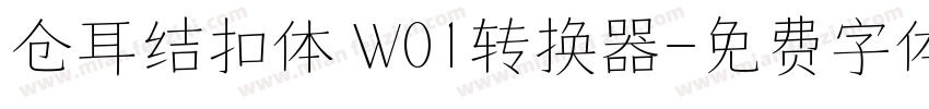 仓耳结扣体 W01转换器字体转换